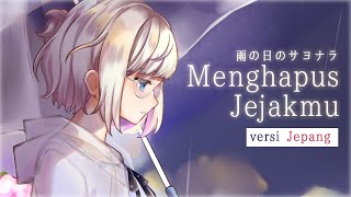 Menghapus Jejakmu VERSI JEPANG 雨の日のサヨナラ Ariel Peterpan  Alia Adelia Cover [upl. by Lucas]