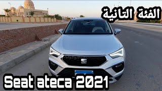 فيديو تفصيلي استعراض سيات اتيكا الفيس ليفت 2021 الفئة التانية  seat ateca style plus 2021 facelift [upl. by Plafker240]