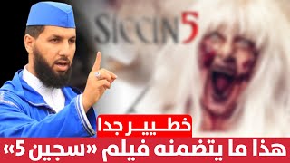 خطير جدا  هذا ما يتصمنه فيلم quot سجين siccin 5 quot  د حمزة الخالدي [upl. by Benedetta]