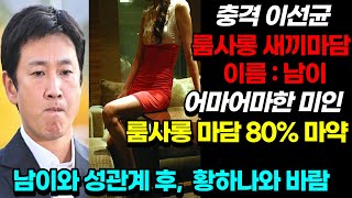 이선균과 연인 94년생 새끼마담 대마담 공개 충격관계어마어마한 미인 황하나와 바람 모두가 경악했다 [upl. by Georas]