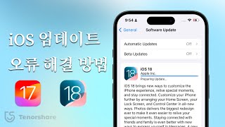 iOS 1817 아이폰 업데이트 안될때 무한로딩 해결 방법  업데이트 준비 중  아이폰 업데이트 오류 [upl. by Benedikt]