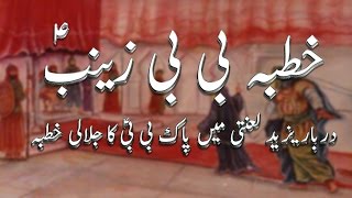 Khutba e Bibi Zainab sa in Darbar e Yazeed lanti [upl. by Ruthy]