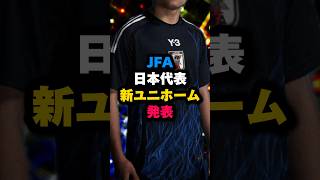 日本サッカー協会JFAが日本代表新ユニフォームを発表 shots サッカー shortvideo サッカー日本代表 久保建英 長谷川唯 三笘薫 伊藤洋輝 伊東純也 堂安律 [upl. by Lerual981]