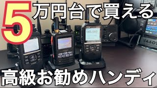 開局される方にお勧め！5万円台で買えるハンディ機はコレ。 [upl. by Godewyn]