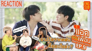 รีแอคครับเพื่อน  แค่เพื่อนครับเพื่อน BAD BUDDY SERIES EP9  รางวัลจากแฟนคืออะไรอ่ะ ENG SUB [upl. by Pickering254]