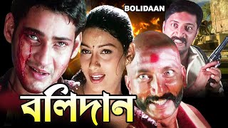 Bolidan  South Dub In Bengali Film  Mahesh Babu  Gopichand  Rakshita  Rameswari  Prakash Raj [upl. by Yalcrab785]