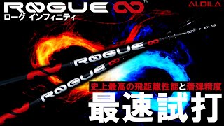 【最速試打！ALDILA新作シャフト】ROGUE ∞ 最速レビュー！試打編！究極の中調子！NXの上位版！先行予約受付中！ゴルフ [upl. by Politi]