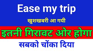 साझेदारी हुई है  easemytrip share latest news  easy trip share news [upl. by Ardella464]