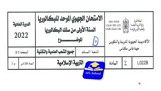 تصحيح جهوي التربية الاسلامية، أولى باك علوم، فاس مكناس 2022 [upl. by Molini784]