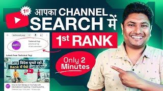 How to Rank Your YouTube Channel on Search List  YouTube Channel ko Search me Kaise Laye [upl. by Nohtiek744]