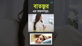 বাতজ্বর কি। যেসব কারণে বাতজ্বর হয়। Rheumatoid fever [upl. by Eikin]