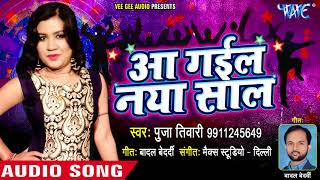 2018 New Year Special Song  Aa Gail Naya Saal  Pooja Tiwari  Bhopuri Hit Song 2018 [upl. by Ehrsam]