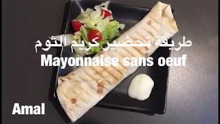 كريم الثوم المايونيز بدون بيض  Mayonnaise sans oeufs [upl. by Tennos130]