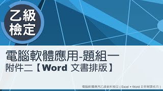 電腦軟體應用乙級術科 題組一附件二Word文書排版 [upl. by Geddes]