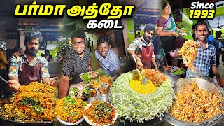 அலைமோதும் கூட்டத்தில் 30 வருட NJN பர்மா அத்தோ கடை  Burma Atho amp Bejo  Tamil Food Review [upl. by Oirifrop648]