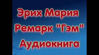 Эрих Мария Ремарк quotГэмquot аудиокниги онлайн слушать бесплатно без SMS без регистрации [upl. by Efeek]