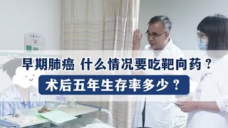 早期肺癌术后，什么情况要吃靶向药？五年生存率能达到多少？ [upl. by Nabal794]