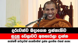 අම්මලා තාත්තලා දැන ගන්නම ඕන කථාවක්  VenKirulapana Dhammawijaya Thero [upl. by Kauffman]