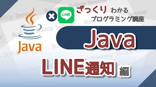 【プログラミング入門】Java【LINE通知編】 ざっくりわかるプログラミング講座 [upl. by Karia387]