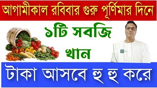 আগামীকাল কোন সবজি খেলে টাকা আসবেই motivation kotha [upl. by Akenaj199]