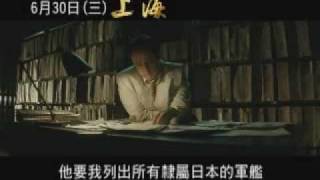 【上海 Shanghai】台灣版預告。2010年6月30日三上映。 [upl. by Morice]