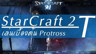 Starcraft 2 Protoss Beginner Guide by KeiichiSRGTHAI [upl. by Witty]