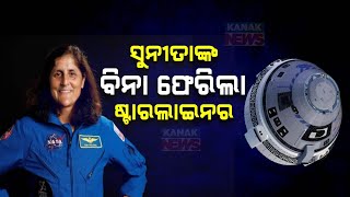 ସୁନିତାଙ୍କ ବିନା ଫେରିଲା ଷ୍ଟାରଲାଇନର  Starliner Spacecraft Return To Earth Without Sunita Williams [upl. by Weitman]