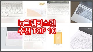 lg그램키스킨 추천 구매자의 선택이 만든 베스트 상품 10가지 [upl. by Liahus]