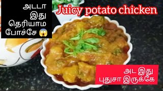 mouthwatering juicy potato chicken 🍗😋😱Idhaiyasaina7827chickenrecipe potatochickencurryytshotsyt [upl. by Anirret]