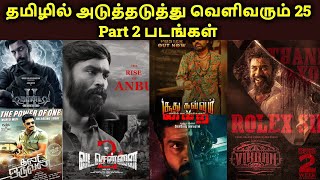 25 Upcoming Part 2 Tamil Movies  Tamil Sequel Movies List  Tamil Channel [upl. by Hanavas688]