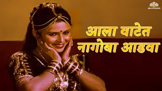 Popular Lavani Song  आला वाटेत नागोबा आडवा  Usha Mangeshkar  Navre Sagale Gadhav [upl. by Kcirdle]