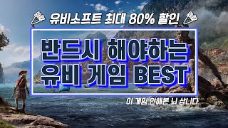 사과 두개 보다 저렴한 게임이있다 🎉 유비 소프트 대량 세일 시작 👍 BEST 추천 게임만 정리해봤습니다 😎😎😎 [upl. by Farris949]