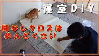 寝室DIY 糊なし壁紙に挑戦！糊付け作業の一部始終！！ [upl. by Anires579]