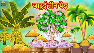 जादुई तीन पेड़  Story in Hindi  Hindi Story  Moral Stories  Bedtime Stories  Koo Koo TV [upl. by Nirik53]