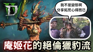 【暗黑4  憎恨之軀】絕倫獵豹流  拓荒心得，毫無CD的一直絕倫。欸，警察大人我只是分享庵姬花  暗黑破壞神4 [upl. by Lunna]