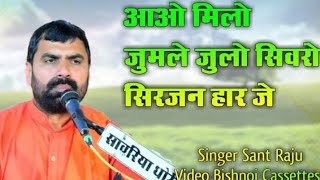 जुमले की साखी  आओ मिलो जुमले जुलो सिवरो सिरजन हार जे  jambheshwar bhajanJumle ki Sakhi [upl. by Lerred]