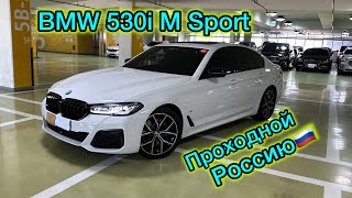 ‼️BMW 530i M Sport 🧨2022г Обьем 2 Турбо Бензин 🔥 По Заказь 👍 [upl. by Martens]