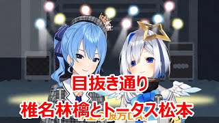 【歌詞付き】目抜き通りmenukidouri・椎名林檎とトータス松本shiinaringo totasumatsumoto【星街すいせい天音かなた歌枠（2020111）】 [upl. by Dulcinea]