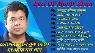 মনির খানের ১০টি বিচ্ছেদের গান  Best Of Monir Khan  Bangla New Sad Songs  2024 [upl. by Stefan]