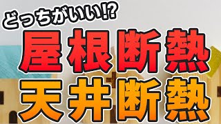 屋根断熱と天井断熱はどっちがいいの？断熱材の種類もセルロースファイバーなどいくつかあるけどどれがいい！？家づくりノウハウ QampAシリーズ [upl. by Quintina]