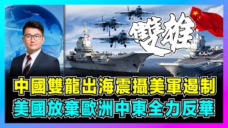 中國雙龍出海震攝美軍遏制，美國放棄歐洲中東全力反華？｜解放軍海軍硬實力，遼寧艦、山東艦航母編隊打擊群坐鎮亞太！【屈機觀察 EP200】 [upl. by Tonl173]