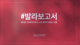 진짜 소비자들이 추천하는 일리윤 프로바이오틱스 스킨 배리어 에센스 드롭 지금 바로 발라보러가요 [upl. by Rovelli]