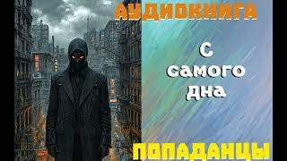 АУДИОКНИГА ПОПАДАНЦЫ С САМОГО ДНА [upl. by Ariew]