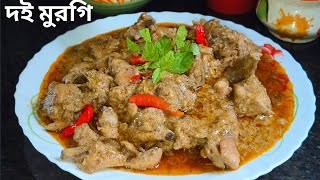 সেরা স্বাদের Doi Chicken Recipeমুখে লেগে থাকার মতো টক মিষ্টি দই মুরগিচিকেন রেসিপি [upl. by Weisburgh]