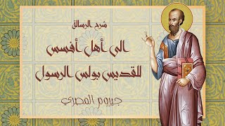 شرح الرسالة الي أهل أفسس  خلفيات إستخدام مصطلح quot السر quot ج1  جيروم المصري [upl. by Merilee787]