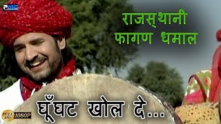 Rajasthani Super Hit Dhamaal  घूँघट खोल दे Prakash Gandhi Hit Dhamaal Ghunghat Khol De [upl. by Jerman]