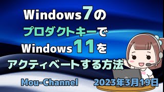 Windows7のプロダクトキーでWindows11をアクティベートする方法 [upl. by Navek763]