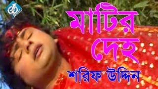 Matir Deho মাটির দেহ Shorif Uddin  Bangla Baul Song 2017 [upl. by Carmella]