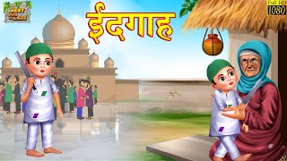 ईदगाह  Eidgah  Hindi Kahani  Hindi Moral Stories  Bedtime Stories  Hindi Kahaniya  Fairy Tales [upl. by Lalad]