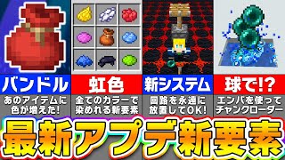 【マイクラ】最新アップデートで新要素が登場！？進化した追加要素を紹介！【まいくら・マインクラフト】 [upl. by Ainattirb585]